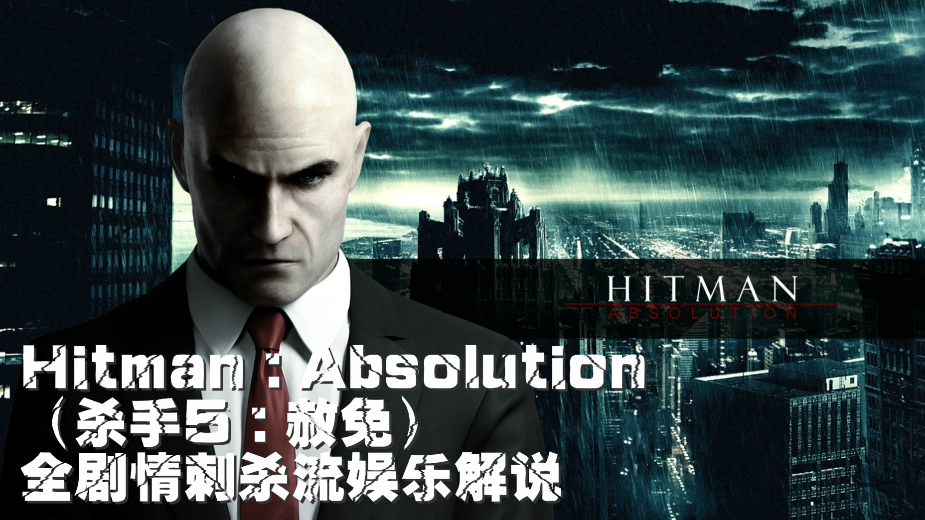 《杀手5:赦免》全剧情刺杀流娱乐解说:第8关(鸟仔的礼物)